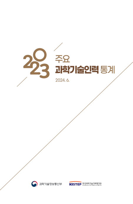 2023년도 주요 과학기술인력 통계