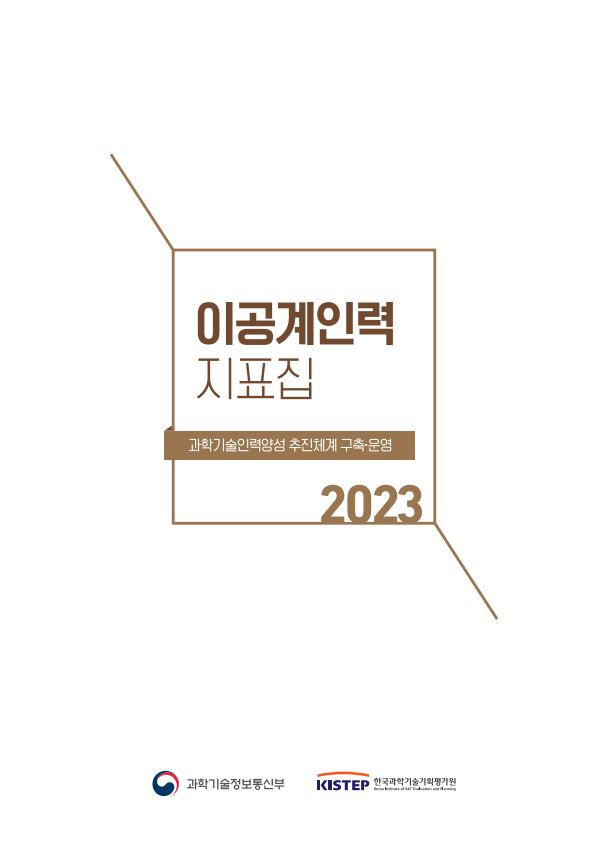 2023년도 이공계인력 지표집