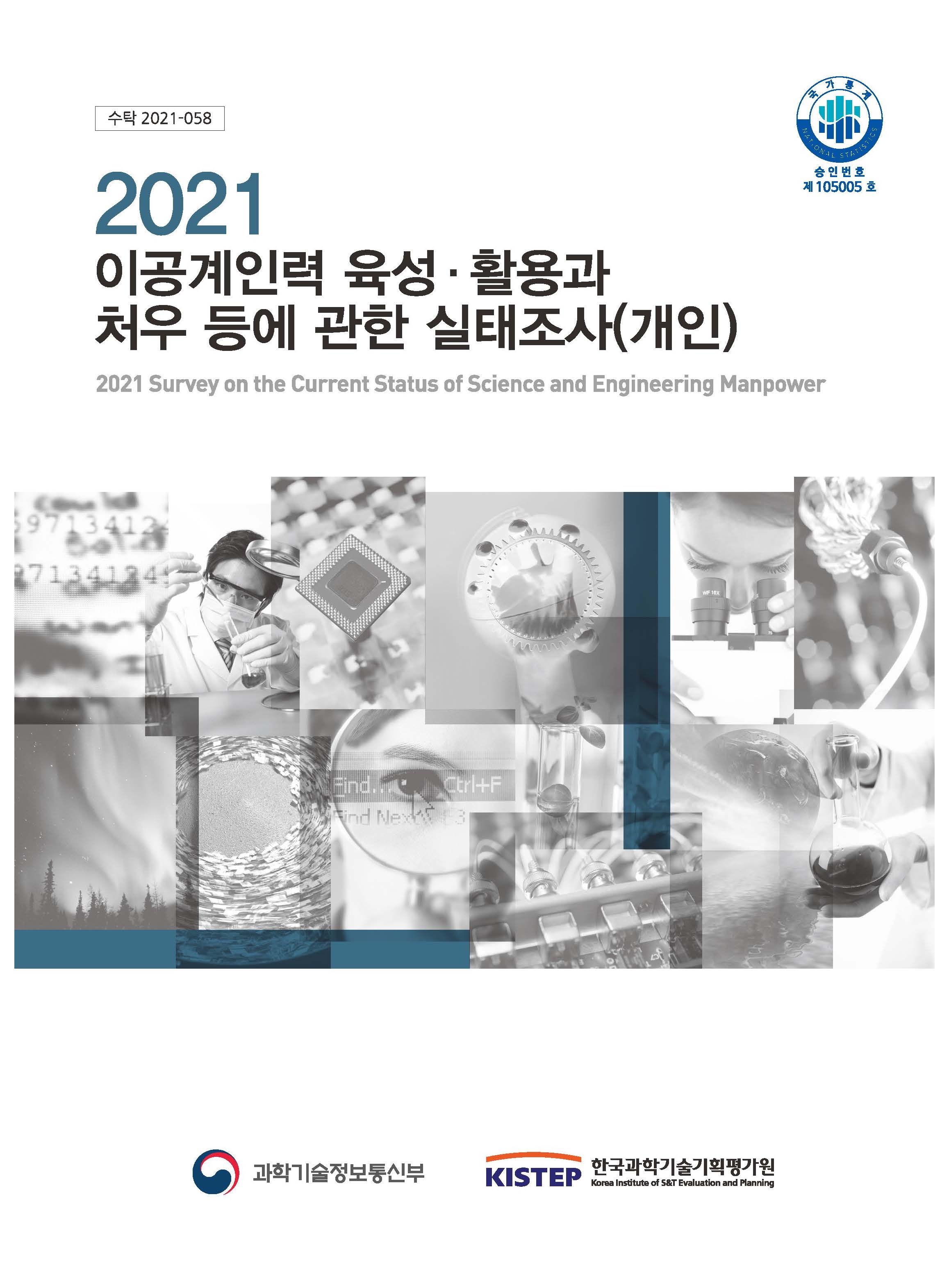 2021 이공계인력 육성·활용과 처우 등에 관한 실태조사(개인) 결과보고서