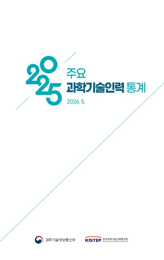 2025년도 주요 과학기술인력 통계