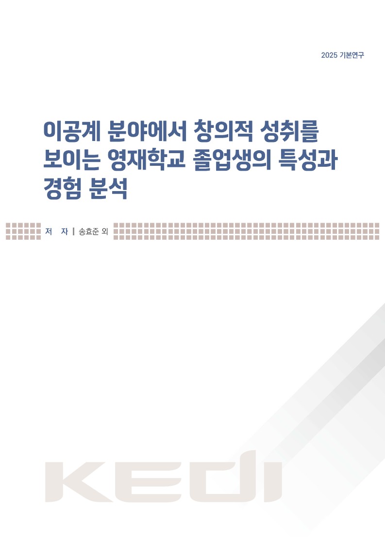 이공계 분야에서 창의적 성취를 보이는 영재학교 졸업생의 특성과 경험 분석