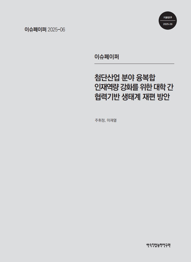 첨단산업분야 융복합 인재역량 강화를 위한 대학간 협력기반 생태계 재편 방안