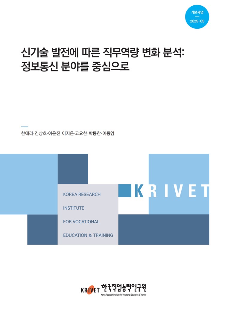 신기술 발전에 따른 직무역량 변화 분석: 정보통신분야를 중심으로