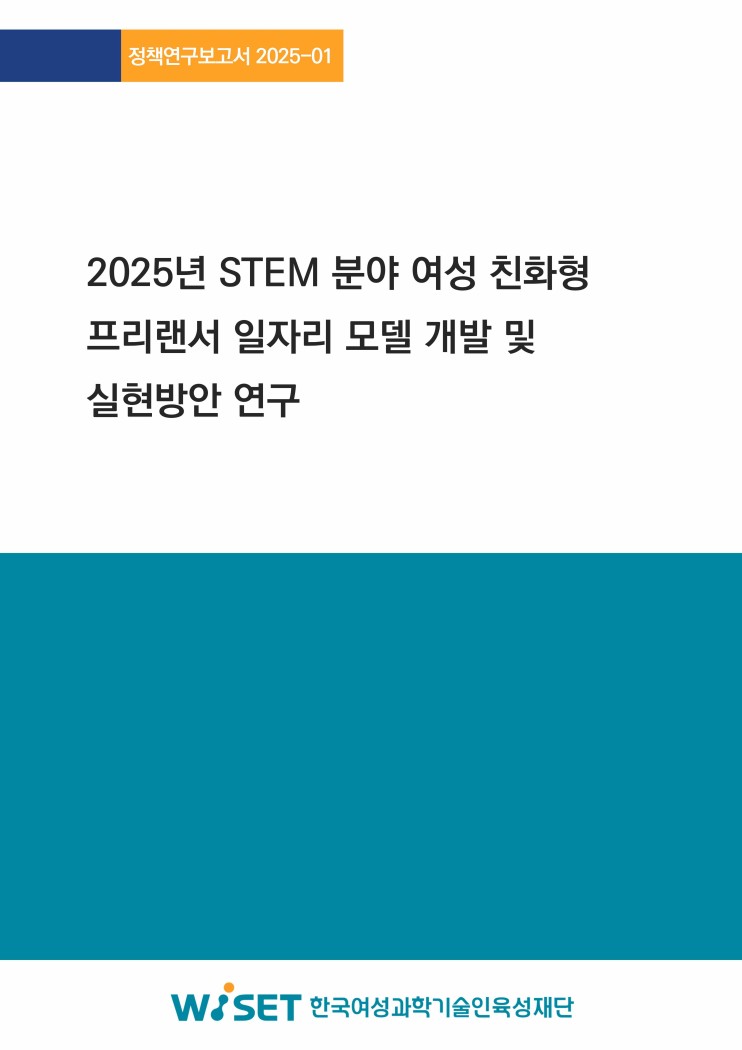 2025년 STEM분야 여성 친화형 프리랜서 일자리 모델개발 및 실현방안 연구