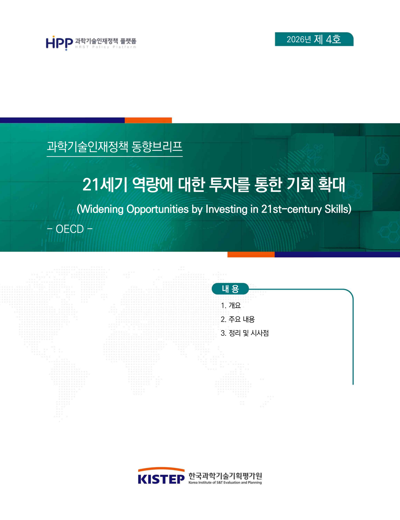 21세기 역량에 대한 투자를 통한 기회 확대